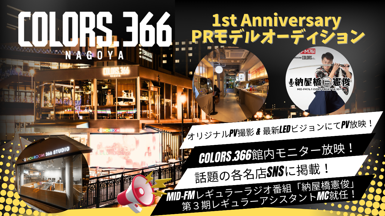 「COLORS.366」NAGOYA 1周年記念PRモデルオーディション!