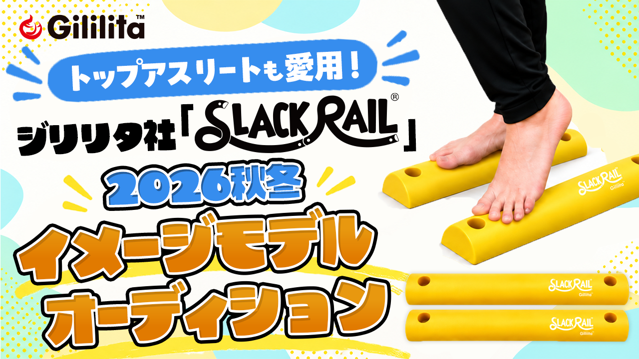 トップアスリートも愛用!ジリリタ社「SlackRail®︎」2026秋冬イメージモデル