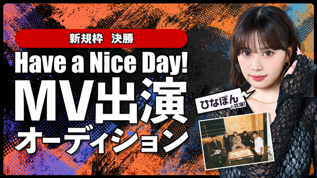 【新規枠決勝】ひなぽんと共演！「Have a Nice Day!」MV出演オーディション