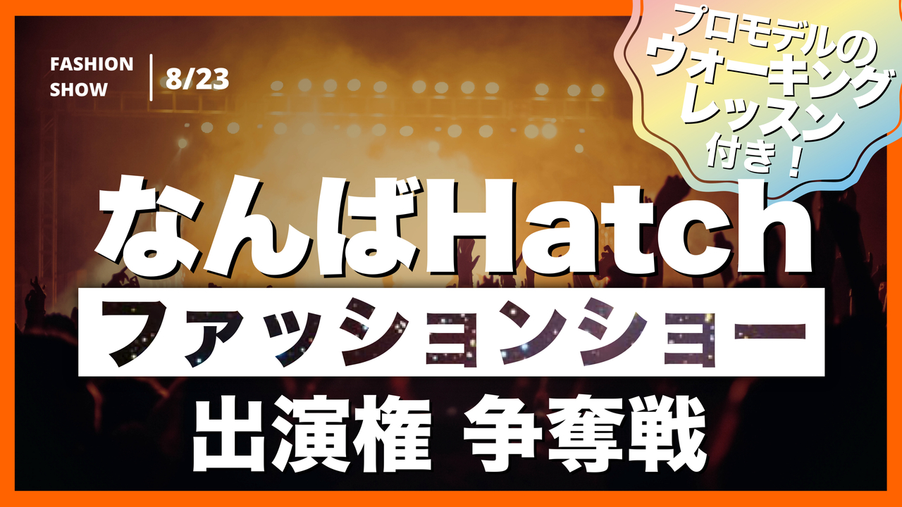 ファッションショーSHOWROOMステージ出演権争奪戦!@なんばHatch