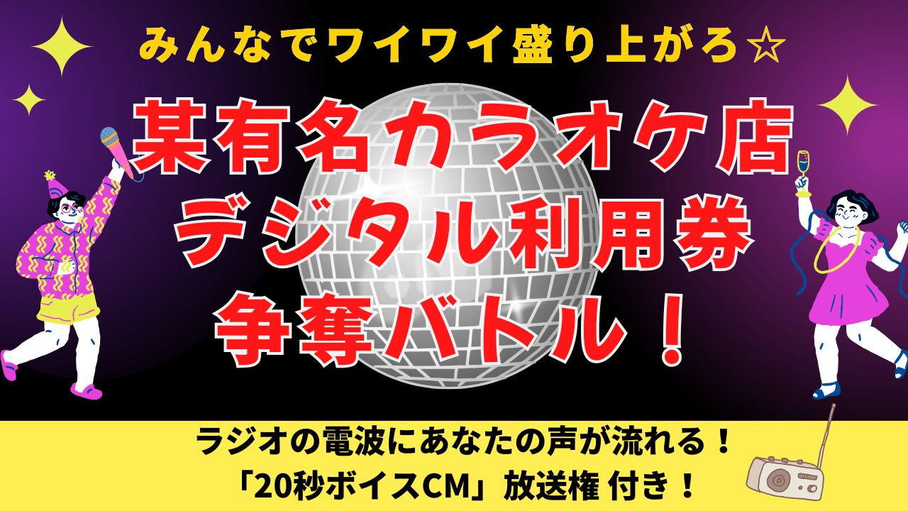 みんなでワイワイ盛り上がろ!某有名カラオケ店デジタル利用券争奪バトル!