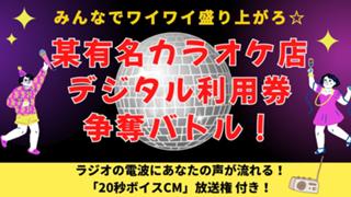 みんなでワイワイ盛り上がろ！某有名カラオケ店デジタル利用券争奪バトル！