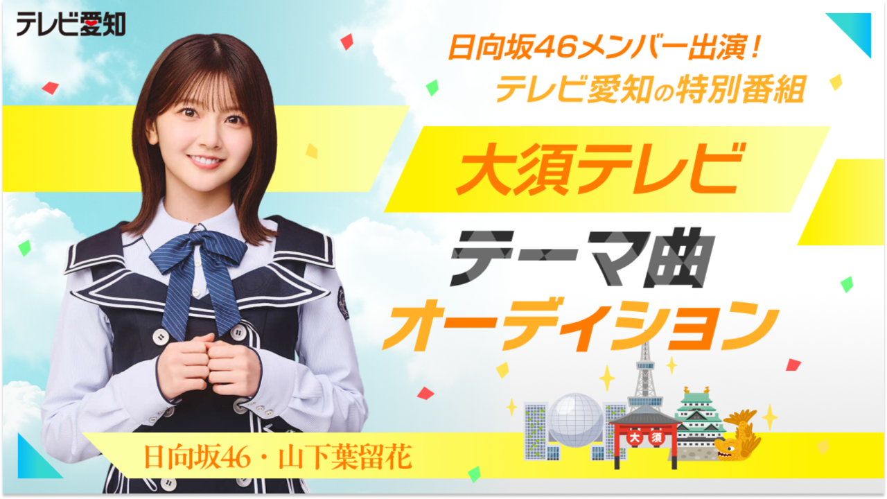 話題の番組で起用！ テレビ愛知の特別番組「大須テレビ」テーマ曲オーディション