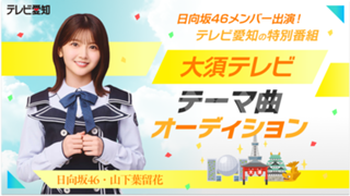 話題の番組で起用！ テレビ愛知の特別番組「大須テレビ」テーマ曲オーディション