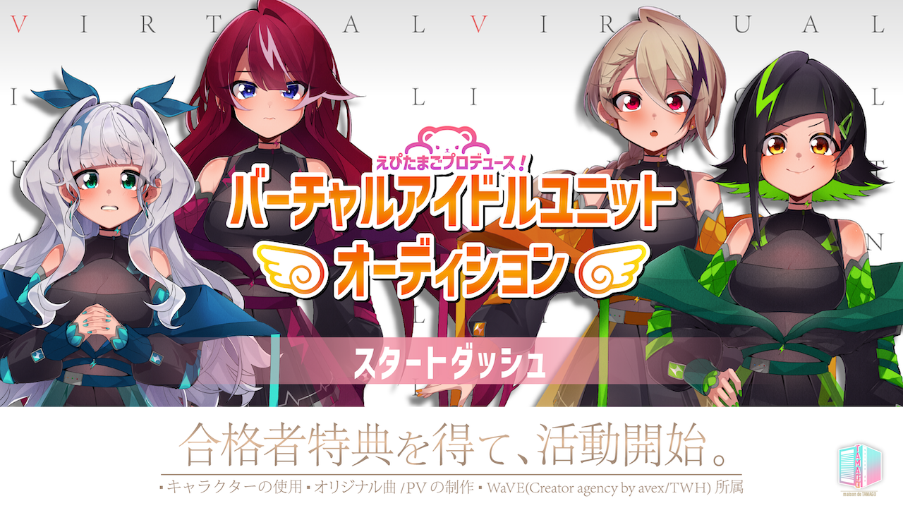 【スタダ】えぴたまごプロデュース!WaVE所属バーチャルアイドルユニットオーディション