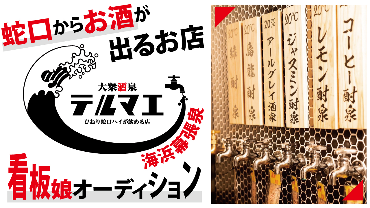 『ひねり蛇口ハイ 大衆酒泉テルマエ』海浜幕張泉 看板娘オーディション