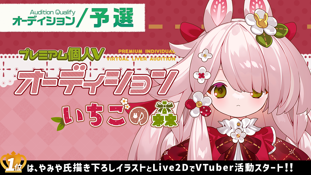 【予選】プレミアム個人Vオーディション~いちごの森~