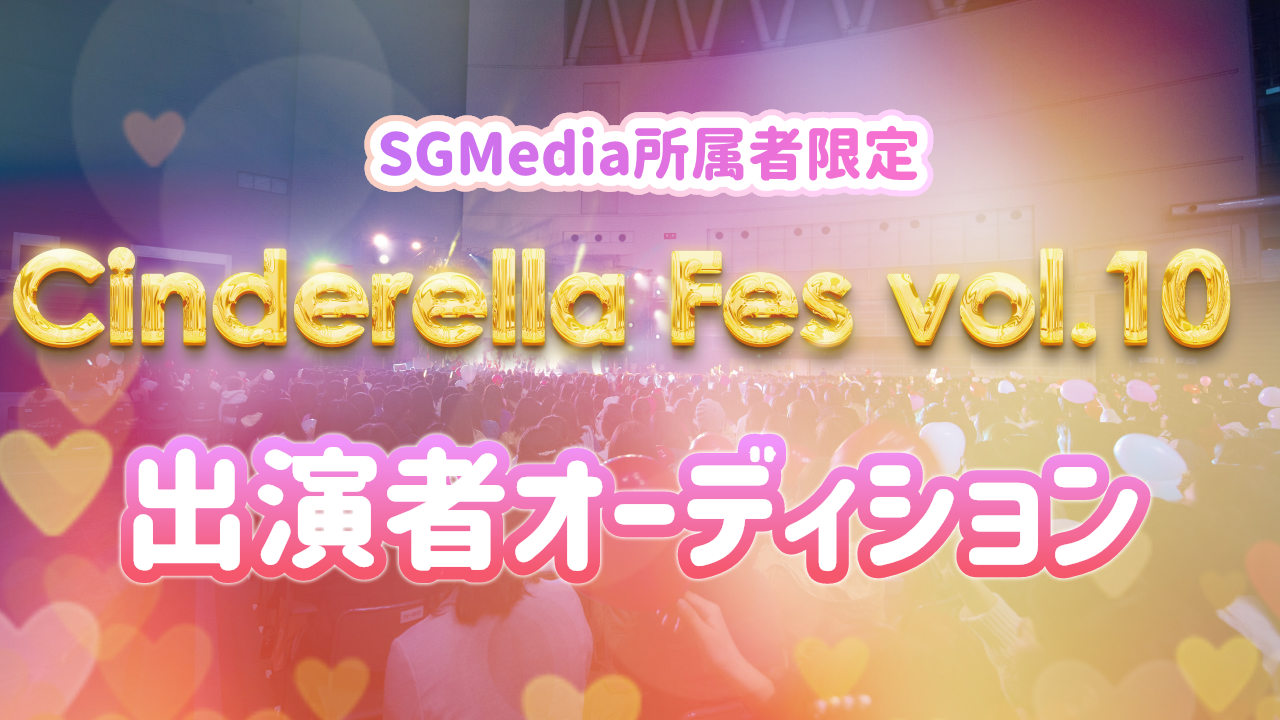 【SGMedia所属者限定】シンデレラフェスvol.10出演者オーディション