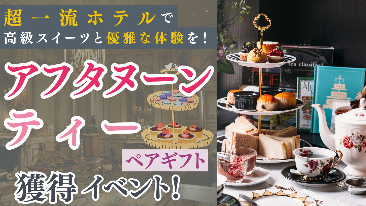 超一流ホテルで高級スイーツと優雅な体験を!アフタヌーンティーペアギフト獲得イベント2