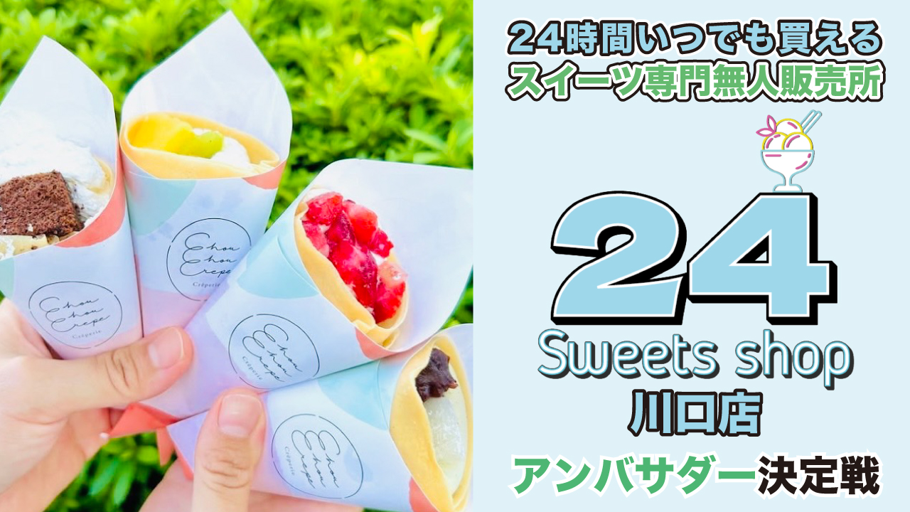 24時間スイーツ専門無人販売所『24sweets shop』川口店アンバサダー決定戦