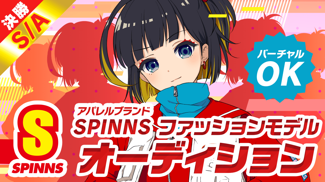 【S/A決勝】SPINNSファッションモデルオーディション