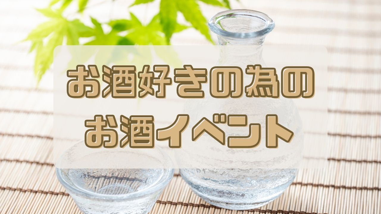 お酒好きの為のお酒イベント