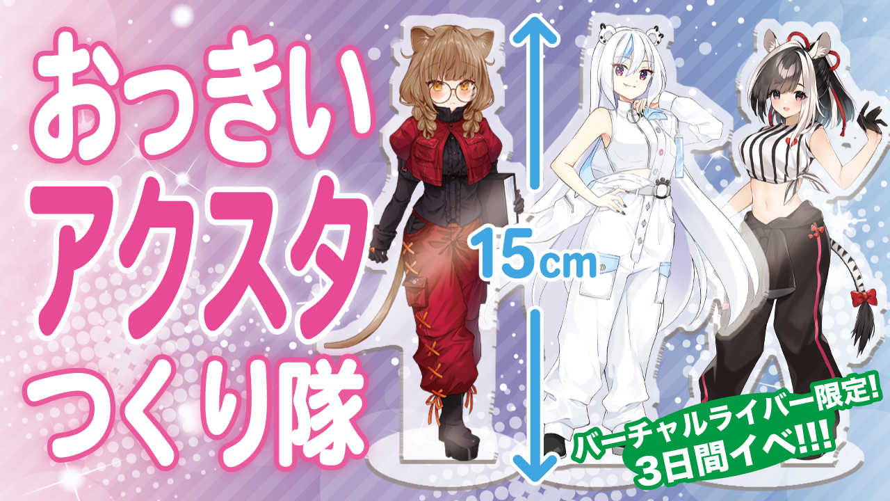 【バーチャルライバー限定・3日間イベ】おっきいアクスタつくり隊 第3弾