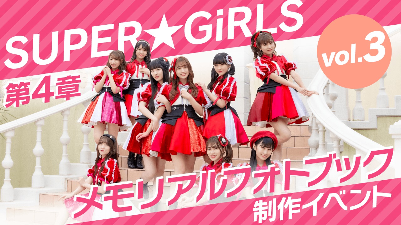 『SUPER☆GiRLS 第4章 メモリアルフォトブック』制作イベント！ vol.3