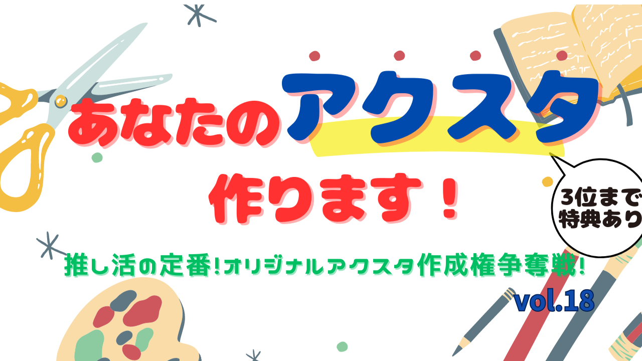 「あなたのアクスタ作ります!」推し活の定番!オリジナルアクスタ作成権争奪戦!vol.18