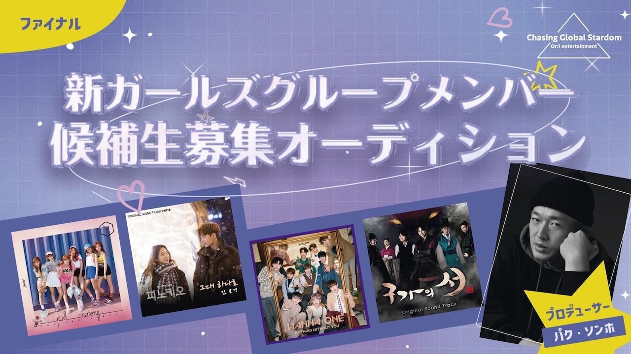 【ファイナル】Chasing Global Stardom