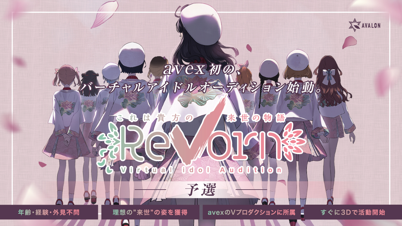 AVALON所属バーチャルアイドル「ReVorn」第1期生オーディション