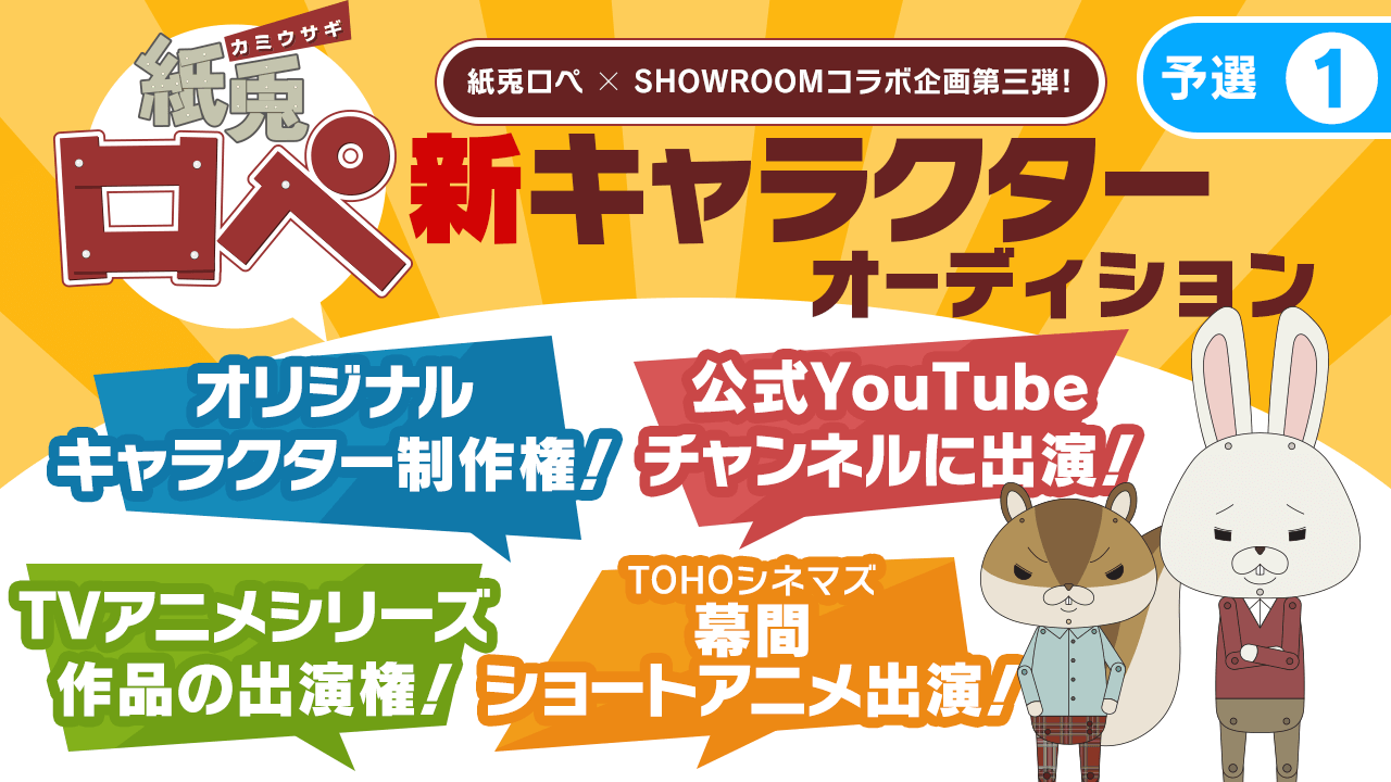 【予選①】「紙兎ロペ」新キャラクターオーディション