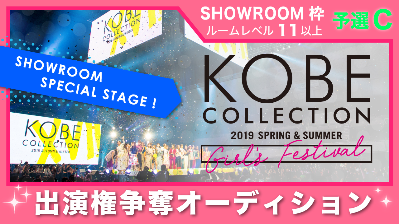 【SR枠 予選C】神戸コレクション2019 S/S-ガールズ フェスティバル- 出演権
