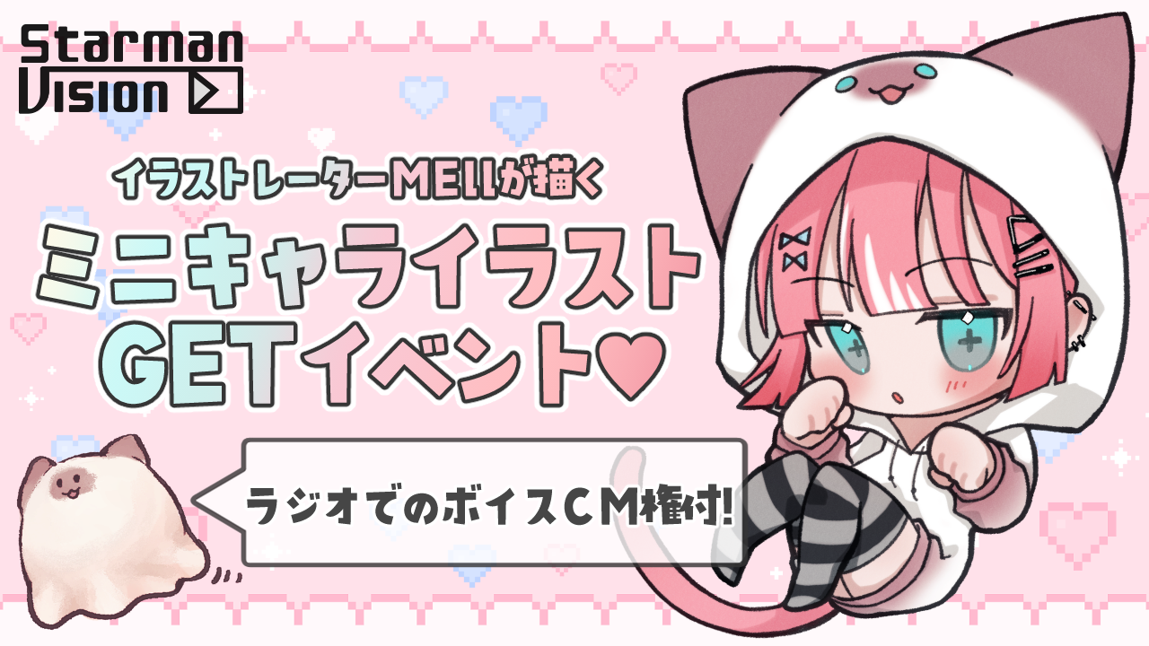 【ラジオ番組ボイスCM権付】MEllが描くミニキャライラスト獲得バトルvol.10