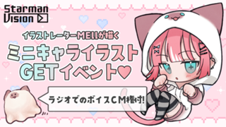 【ラジオ番組ボイスCM権付】MEllが描くミニキャライラスト獲得バトルvol.10