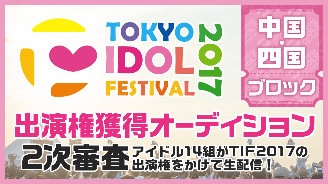 TIF2017全国選抜LIVE Powered by ニッポン放送 2次審査 中国・四国ブロック