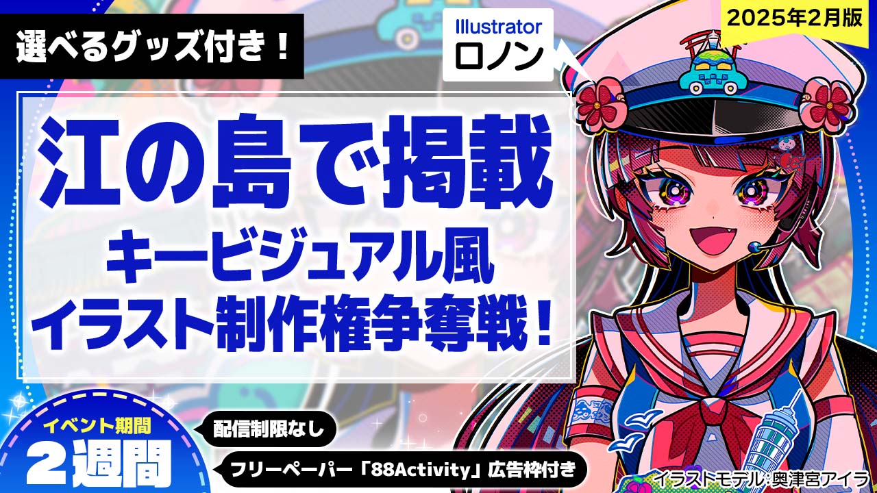【江の島で掲載!】ロノン先生が描く、キービジュアル風イラスト制作権争奪戦!