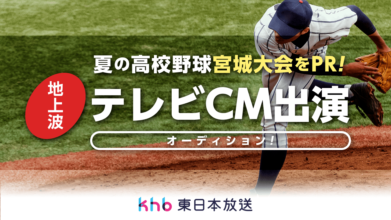 夏の高校野球宮城大会をPR!地上波テレビCM出演オーディション!