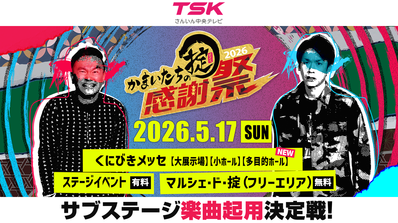 「かまいたちの掟感謝祭2026」サブステージ楽曲起用決定戦!