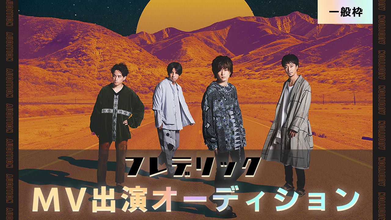 【一般枠】フレデリック ミュージックビデオ出演オーディション