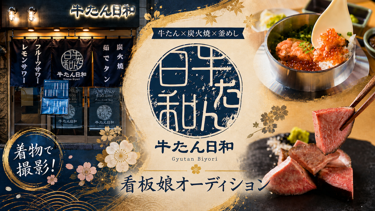 牛たん×炭火焼×釜めし『牛たん日和』浅草橋店&新橋店 看板娘オーディション