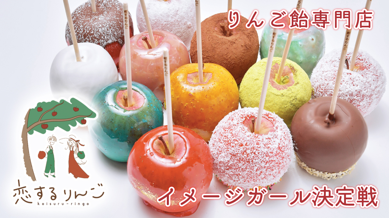 りんご飴専門店『恋するりんご』イメージガール決定戦