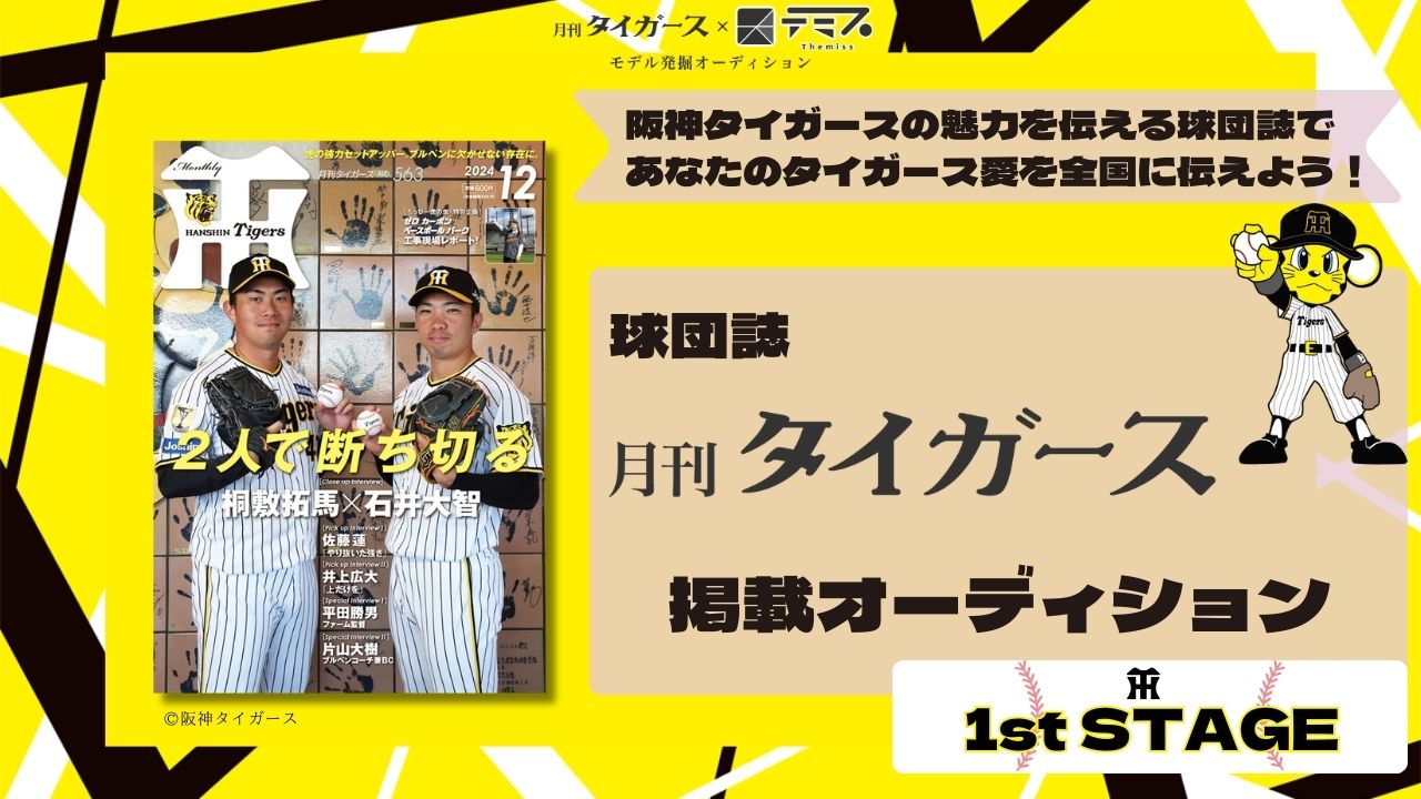 【1st STAGE】月刊タイガース×テミス モデル発掘オーディション