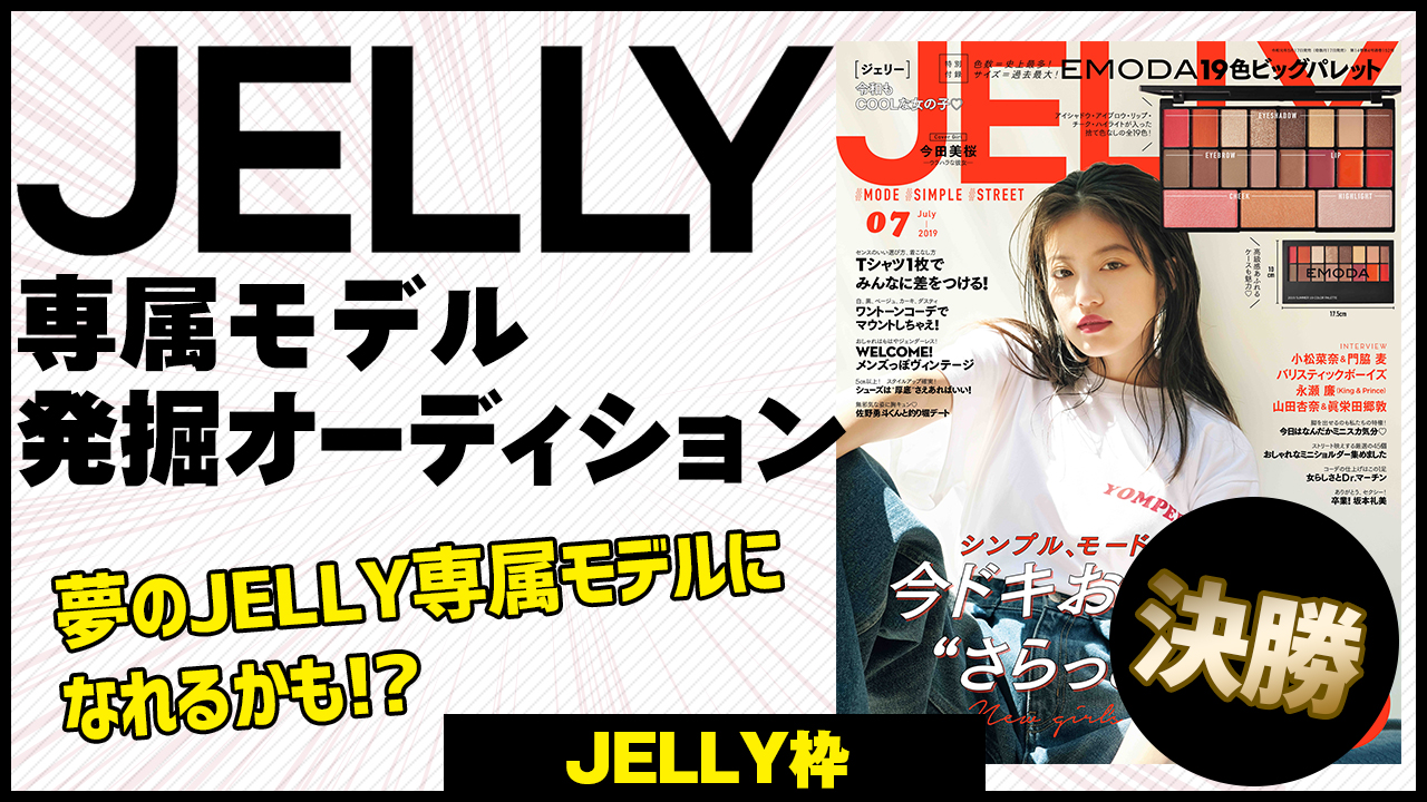 【JELLY枠 決勝】専属モデルになれるかも? JELLY専属モデル発掘オーディション