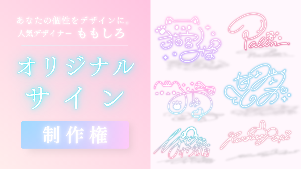 あなたの個性をデザインに。ももしろによるオリジナルサイン制作権獲得イベント!