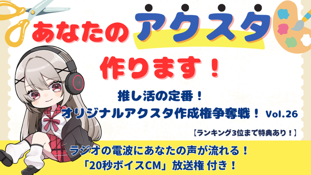 「あなたのアクスタ作ります！」推し活の定番！オリジナルアクスタ作成権争奪戦！vol.26