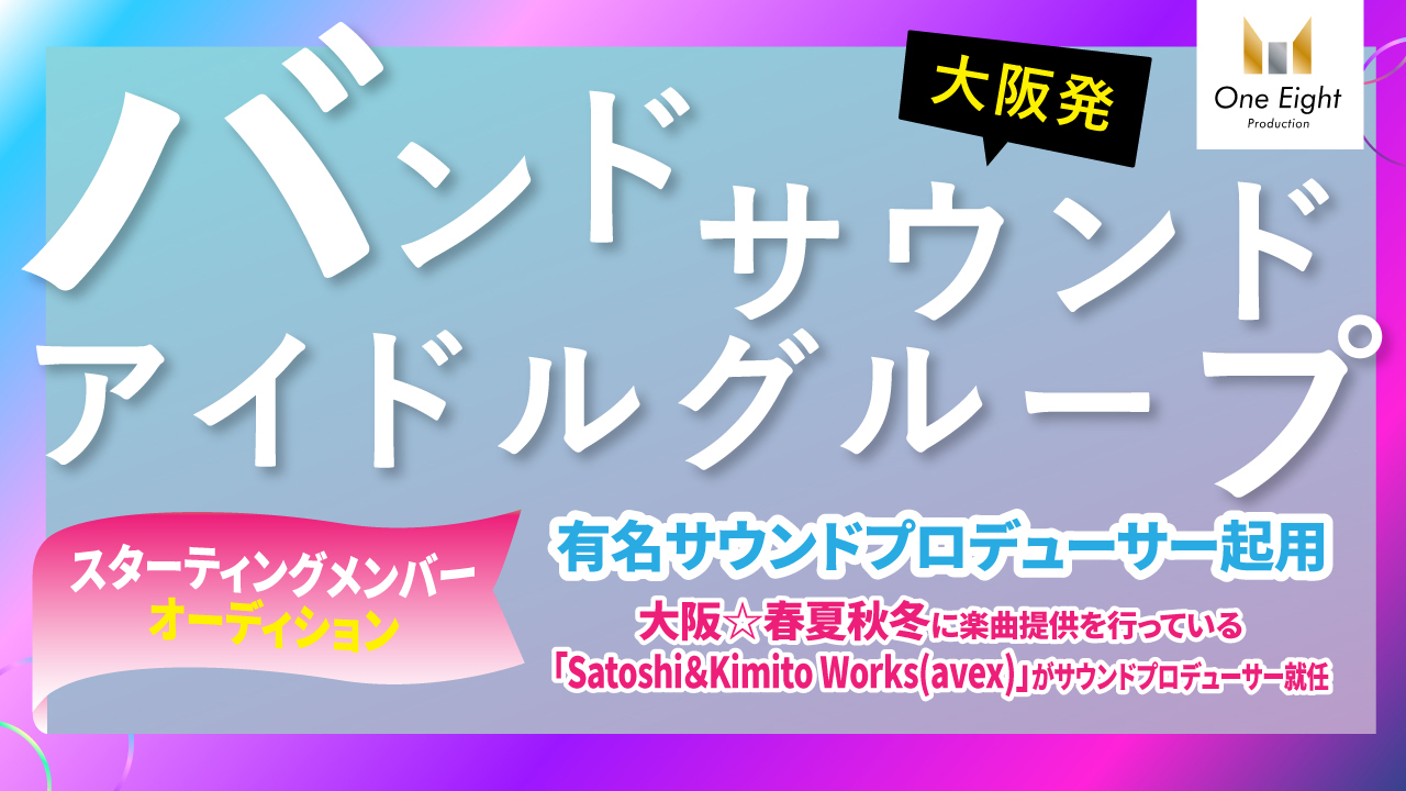 大阪発バンドサウンドアイドルグループスターティングメンバー選考オーディション