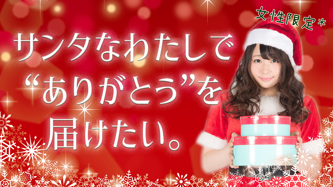 選べるサンタコスチュームプレゼントイベント！女性限定★