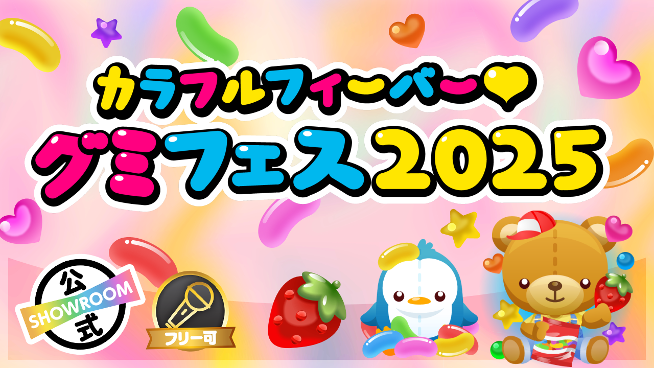カラフルフィーバー♡グミフェス2025