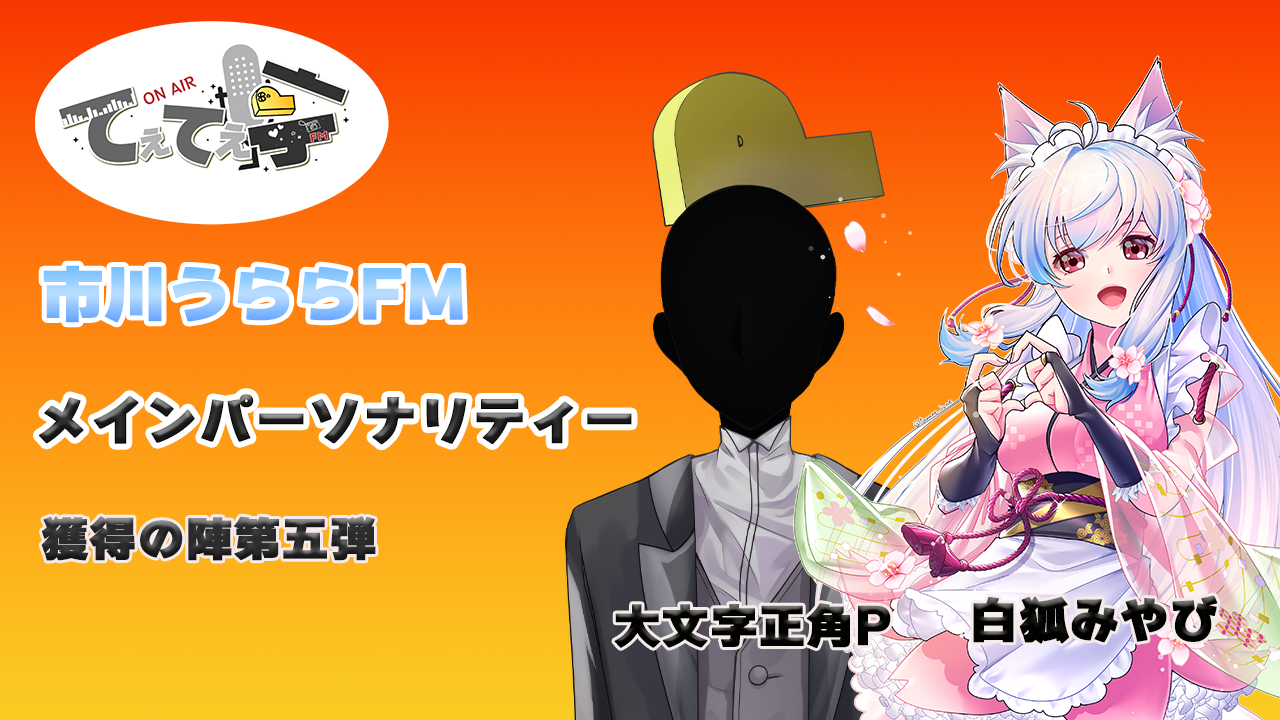 てぇてぇ亭ラジオメインパーソナリティー出演権獲得の陣第五弾