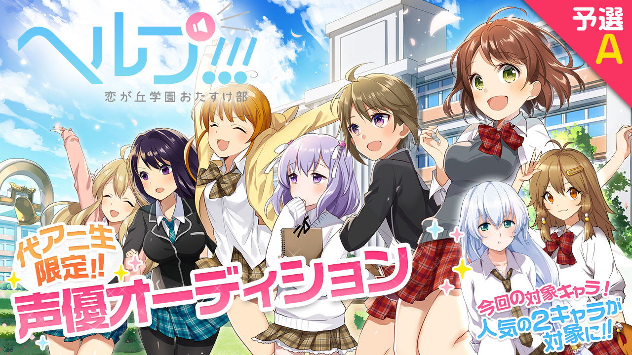 【代アニ限定】ゲーム「ヘルプ!!!恋が丘学園おたすけ部」声優オーディション予選A