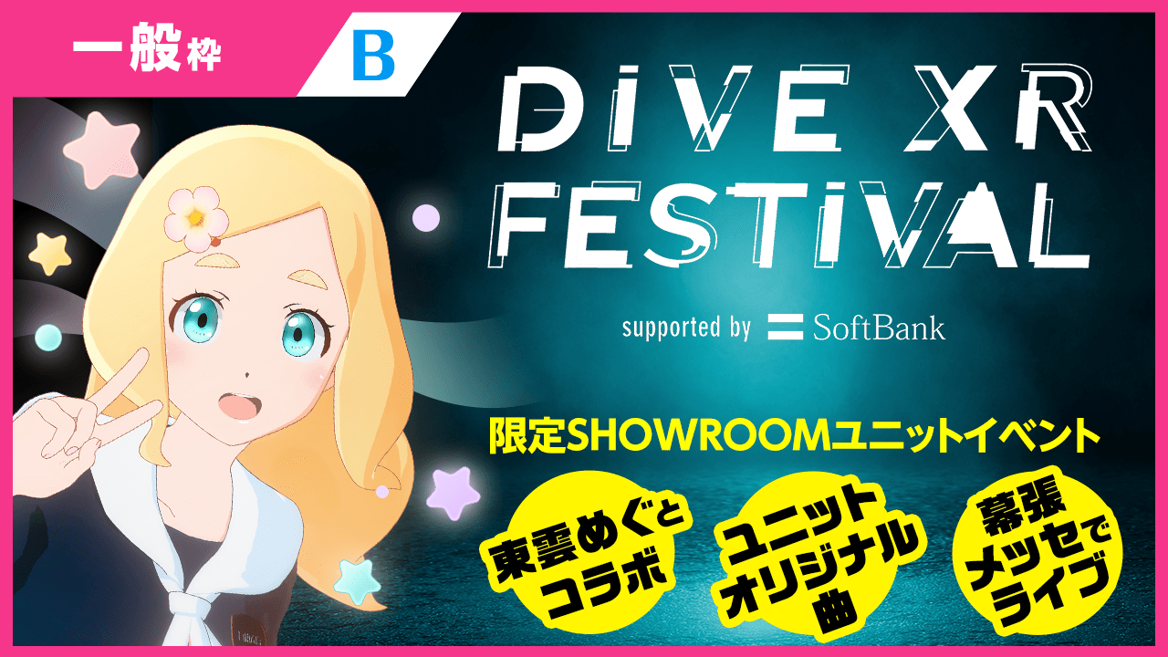 【一般枠 B】「DIVE XR FESTIVAL」限定ユニットオーディション