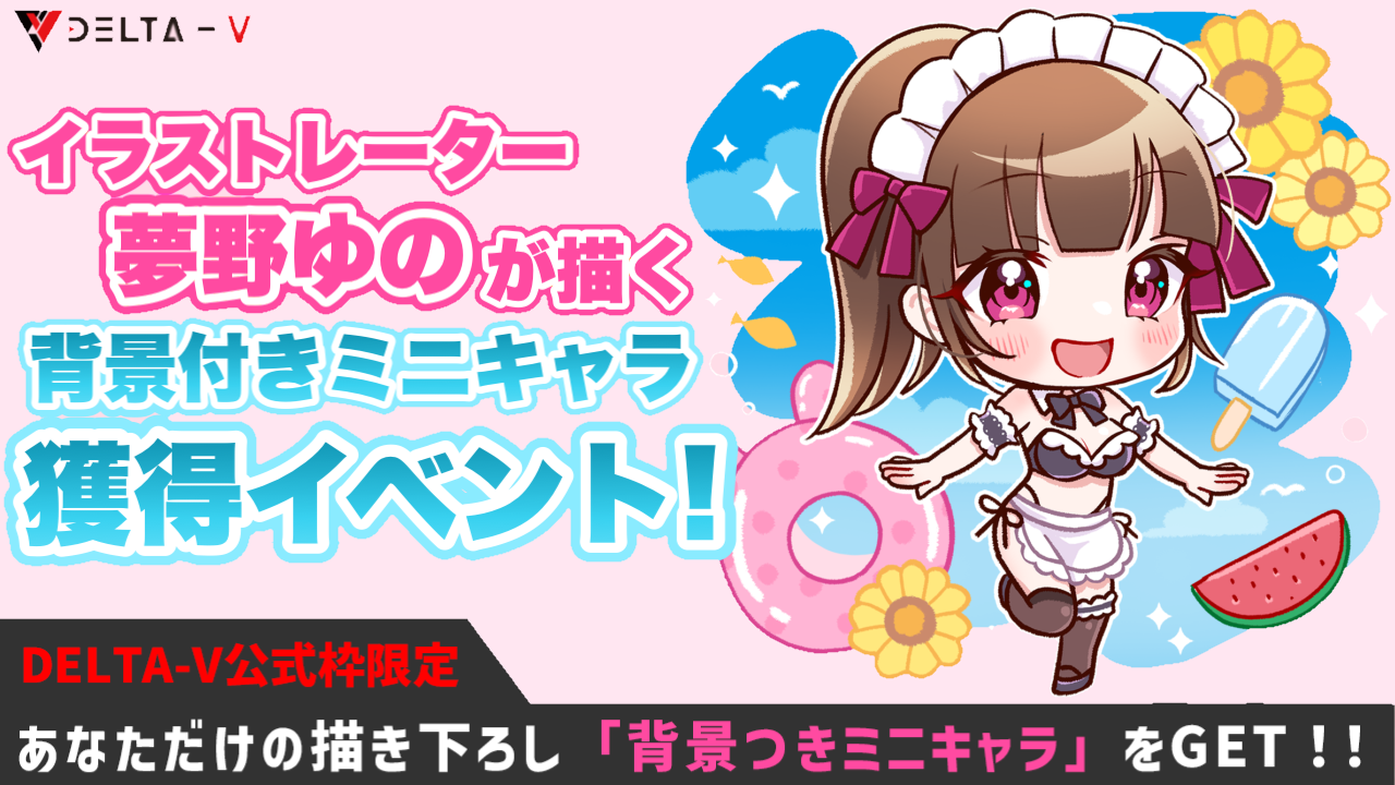 【DELTA-V公式枠限定】イラストレーター夢野ゆのが描く背景付きミニキャラ獲得イベント