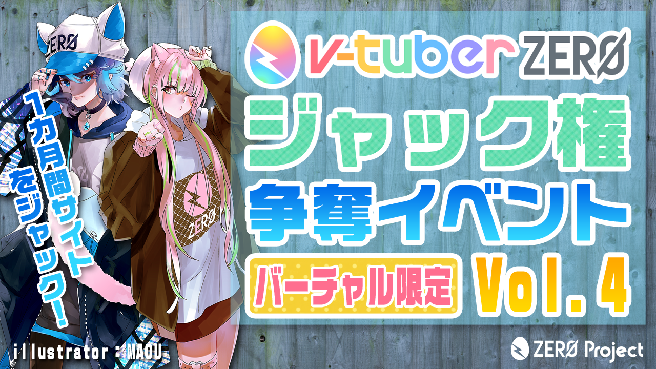 【バーチャル限定】「v-tuber zero」ジャック権争奪イベントVol.4