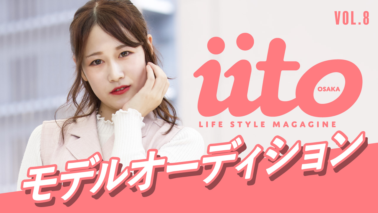 iitoOSAKAモデルオーディションvol.8