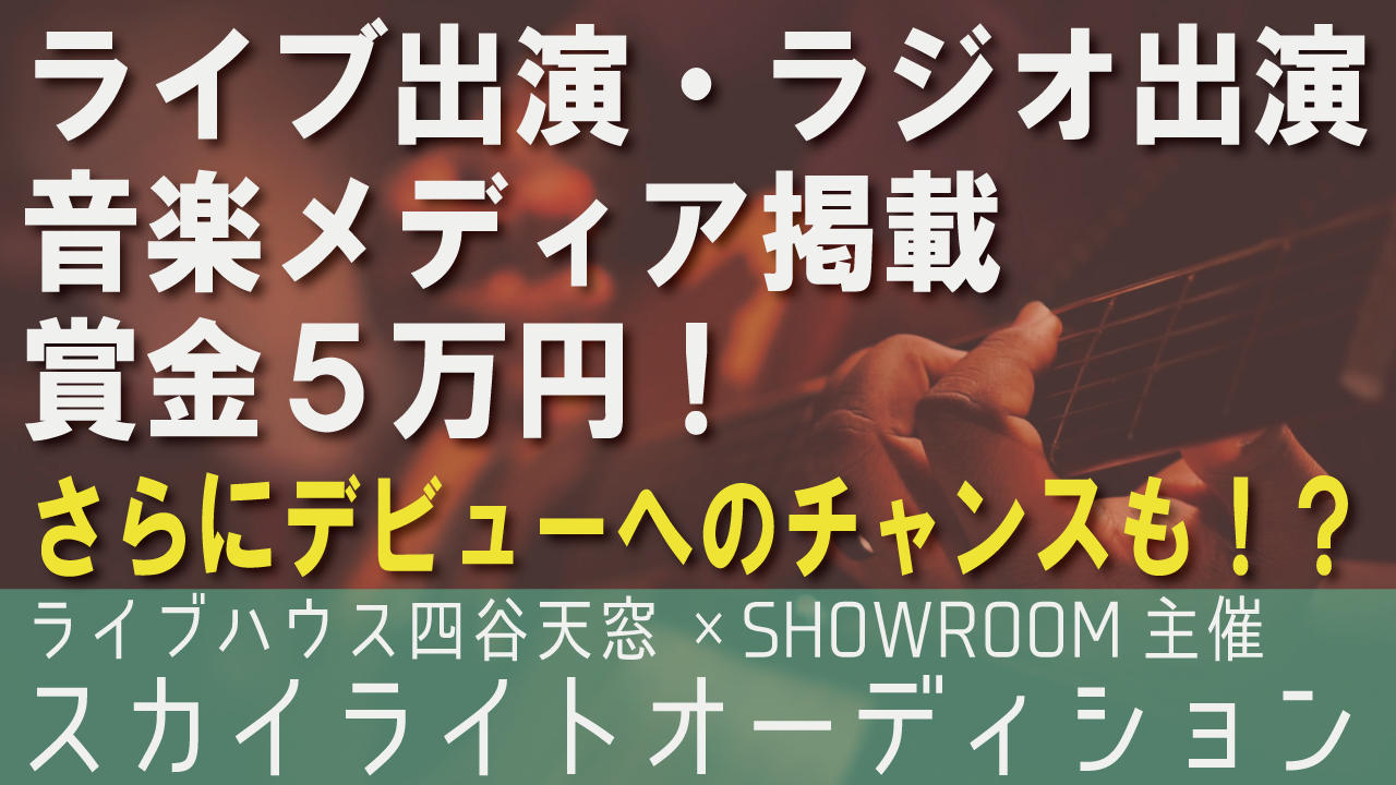 賞金５万円＋ラジオや音楽メディアへの出演があなたを待ってる！スカイライトオーディション