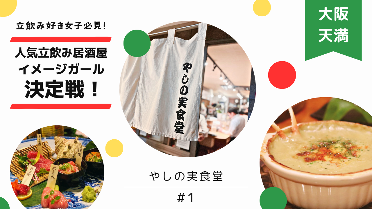 『人気立飲み居酒屋/やしの実食堂』公式イメージガール決定戦!