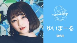 ゆいまーる#カワカレ