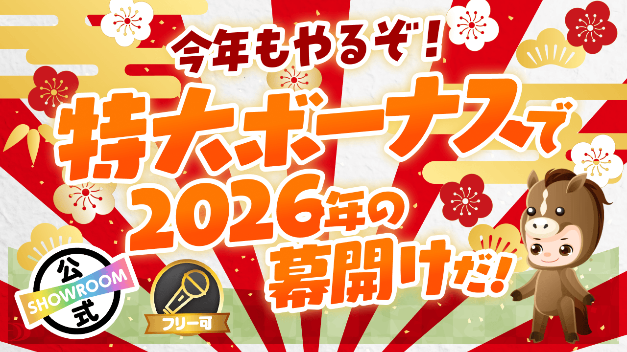 今年もやるぞ！特大ボーナスで2026年の幕開けだ！