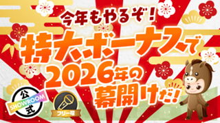 今年もやるぞ！特大ボーナスで2026年の幕開けだ！